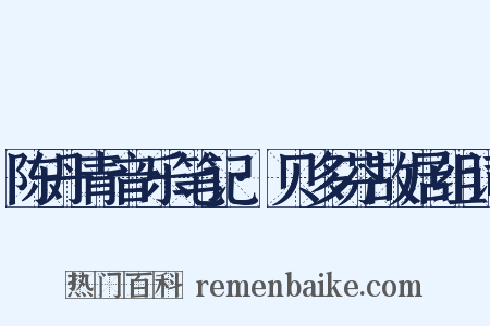 陈丹青音乐笔记·贝多芬故居组词是什么意思的图片